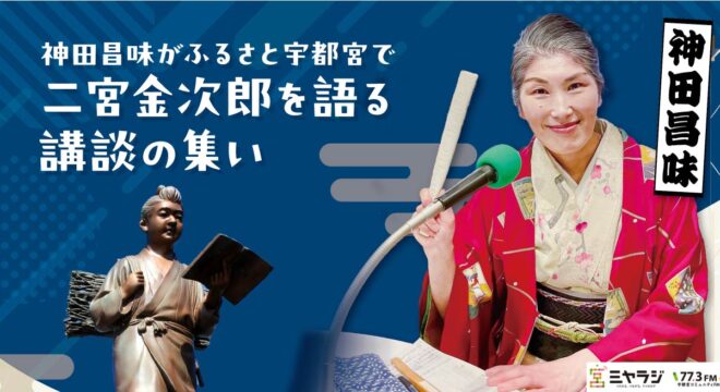 神田昌味がふるさと宇都宮で二宮金次郎を語る講談の集い