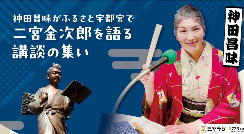 神田昌味がふるさと宇都宮で二宮金次郎を語る講談の集い